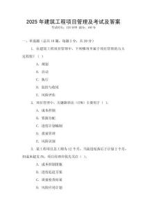 2025年建筑工程項(xiàng)目管理及考試及答案