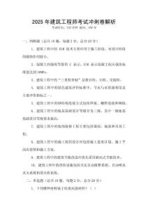 2025年建筑工程師考試沖刺卷解析