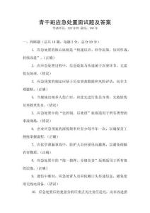 青干班应急处置面试题及答案