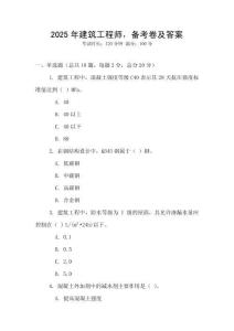 2025年建筑工程師，備考卷及答案