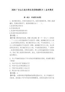2025廣東汕頭海關緝私局招聘輔警21人備考題庫含答案