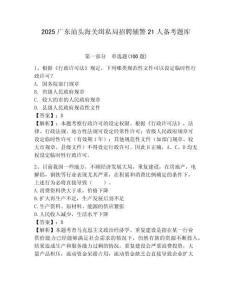 2025廣東汕頭海關緝私局招聘輔警21人備考題庫完美版