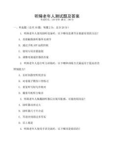 聽障老年人測試題及答案