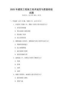 2025年建筑工程施工技術規范與質量檢驗試題