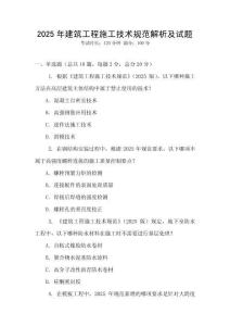 2025年建筑工程施工技術規范解析及試題