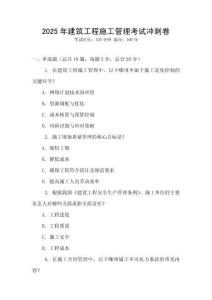 2025年建筑工程施工管理考試沖刺卷