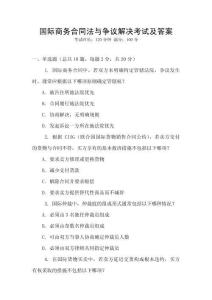 國際商務合同法與爭議解決考試及答案