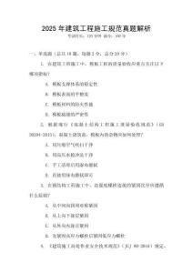 2025年建筑工程施工規范真題解析