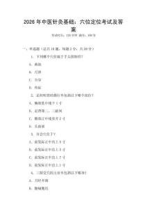2026年中醫針灸基礎：穴位定位考試及答案