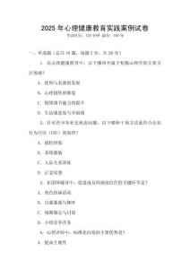 2025年心理健康教育實踐案例試卷