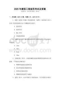 2025年建筑工程規范考試及答案