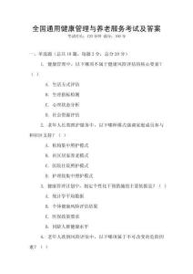 全國通用健康管理與養(yǎng)老服務考試及答案
