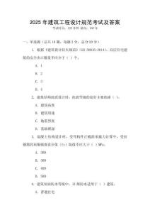 2025年建筑工程設計規范考試及答案
