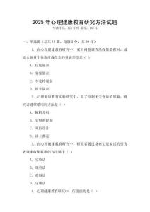 2025年心理健康教育研究方法試題