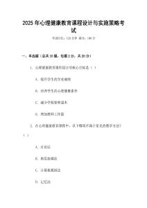 2025年心理健康教育課程設計與實施策略考試