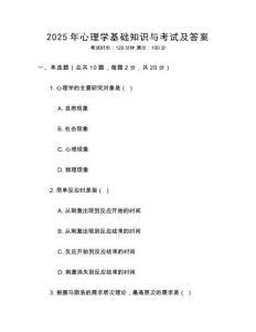 2025年心理學基礎知識與考試及答案