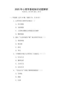2025年心理學基礎知識試題解析