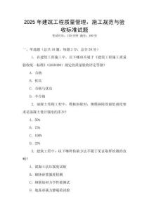 2025年建筑工程質量管理：施工規范與驗收標準試題