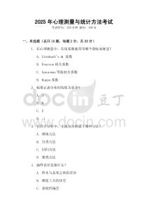 2025年心理測量與統(tǒng)計方法考試