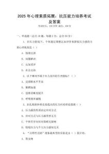 2025年心理素質(zhì)拓展：抗壓能力培養(yǎng)考試及答案