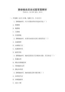 靜脈輸血采血試題答案解析