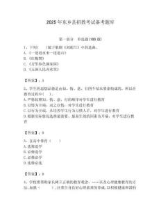 2025年東鄉縣招教考試備考題庫完美版