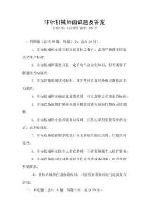 非標機械師面試題及答案