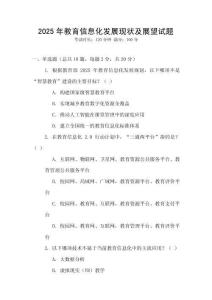 2025年教育信息化發(fā)展現(xiàn)狀及展望試題