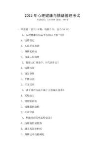 2025年心理健康與情緒管理考試