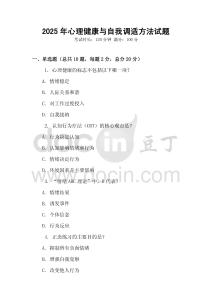 2025年心理健康與自我調適方法試題