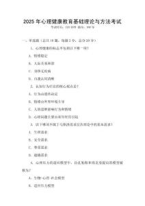2025年心理健康教育基礎理論與方法考試