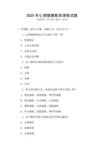 2025年心理健康教育課程試題
