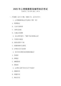 2025年心理健康教育輔導知識考試