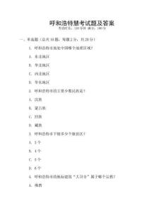 呼和浩特慧考試題及答案