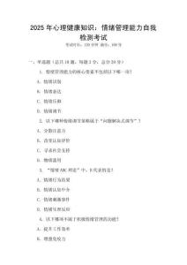 2025年心理健康知識：情緒管理能力自我檢測考試