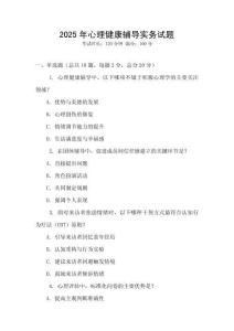 2025年心理健康輔導實務試題