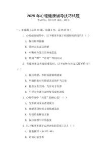 2025年心理健康輔導技巧試題