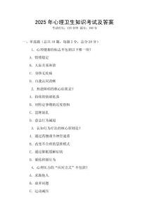 2025年心理衛生知識考試及答案