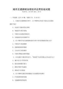 城市交通擁堵治理技術(shù)應(yīng)用實(shí)戰(zhàn)試題