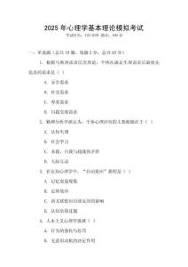 2025年心理學基本理論模擬考試