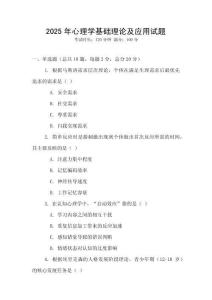 2025年心理學(xué)基礎(chǔ)理論及應(yīng)用試題