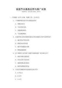 家庭节水器具应用与推广试卷