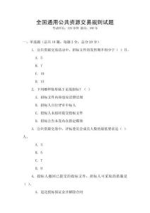 全國通用公共資源交易規則試題