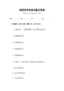 韓國(guó)語(yǔ)學(xué)院面試題及答案