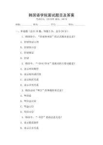 韓國(guó)語(yǔ)學(xué)院面試題目及答案