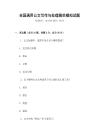 全國通用公文寫作與處理規范模擬試題