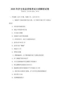 2025年護士執業資格考試大綱解析試卷