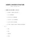 全國通用公文格式規(guī)范與寫作技巧試題