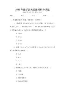 2025年數學多元函數微積分試題