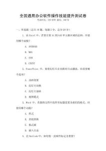 全國通用辦公軟件操作技能提升測試卷